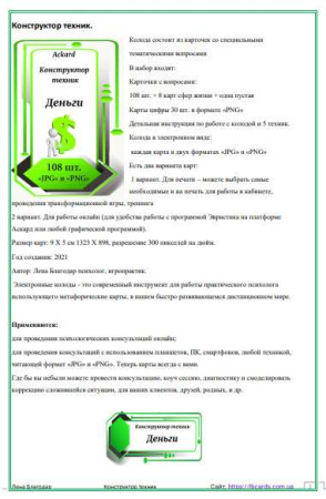 Электронная колода "Деньги. Конструктор техник"