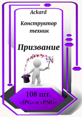Электронная колода "Призвание. Конструктор техник"