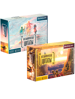 Комплект из 2-х колод метафорических карт "Метафорические цитаты"