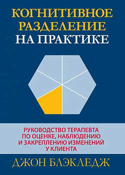 Когнитивное разделение на практике: руководство терапевта по оценке, наблюдению и закреплению изменений у клиента