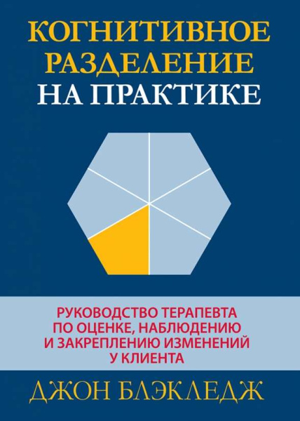 Когнитивное разделение на практике: руководство терапевта по оценке, наблюдению и закреплению изменений у клиента