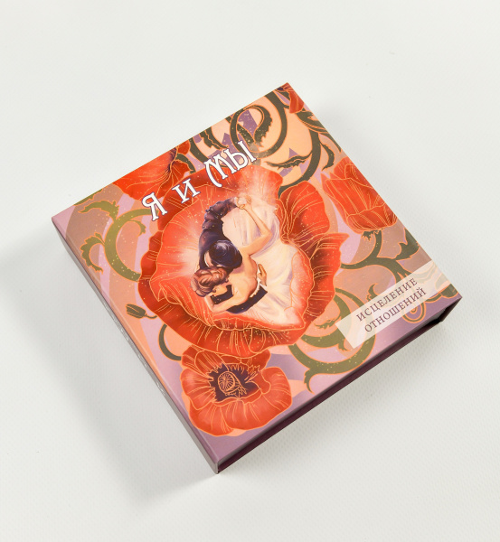 Психологическая игра "Я и Мы" (Исцеление отношений). Базовая комплектация Психологическая игра "Я и Мы" (Исцеление отношений). Базовая комплектация