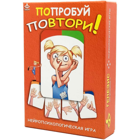 Нейропсихологическая игра "Попробуй повтори!"