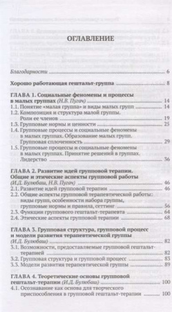 "Теория и практика групповой гештальт-терапии"