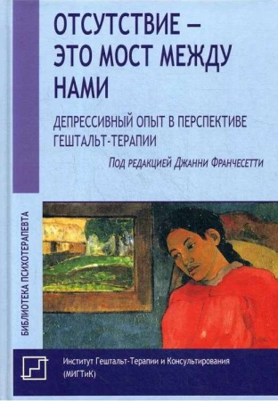 "Отсутствие - это мост между нами. Депрессивный опыт в перспективе гештальт-терапии"