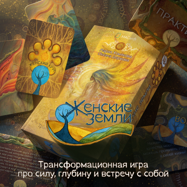Трансформационная игра "Женские земли"