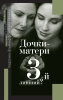 "Дочки - матери. 3-й лишний?"