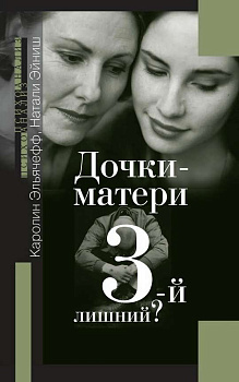 "Дочки - матери. 3-й лишний?"