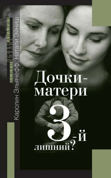 "Дочки - матери. 3-й лишний?"