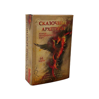 Метафорические ассоциативные карты «Сказочные Архетипы»