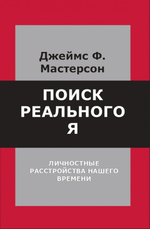 Поиск реального Я. Личностные расстройства нашего времени. Джеймс Ф. Мастерсон