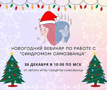 Новогодний вебинар по работе с синдромом самозванца 30 декабря в 10:00 (МСК)