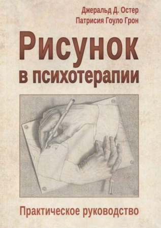 "Рисунок в психотерапии. Практическое руководство"