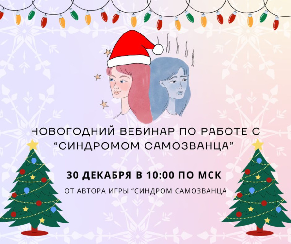 Новогодний вебинар по работе с синдромом самозванца 30 декабря в 10:00 (МСК)