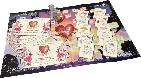 Психологическая трансформационная игра «Мои счастливые отношения»