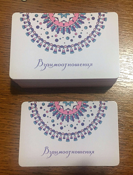 Карты действий «Топ 100». Колода «Взаимоотношения»