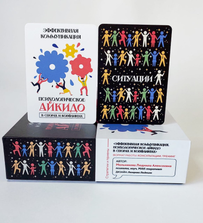 ПСИХОЛОГИЧЕСКАЯ ИГРА-ТРЕНИНГ ЭФФЕКТИВНАЯ КОММУНИКАЦИЯ «ПСИХОЛОГИЧЕСКОЕ АЙКИДО В СПОРАХ И КОНФЛИКТАХ»