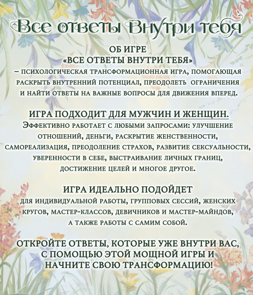 Психологическая трансформационная игра "ВСЕ ОТВЕТЫ ВНУТРИ ТЕБЯ" (комплект) Психологическая трансформационная игра "ВСЕ ОТВЕТЫ ВНУТРИ ТЕБЯ" (комплект)