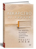 "Лекарство от нервов. Как перестать волноваться и получить удовольствие от жизни"