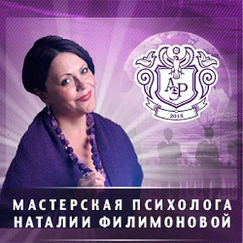 Онлайн-курс (в записи) семейного психолога Наталии Филимоновой «Основы расстановочных методов в Skype-консультировании»