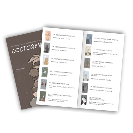 Метафорические карты "Состояние"