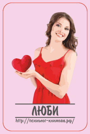 Модуль для PSYCards. Игра "Любовный роман с холодильником"