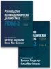 "Руководство по психодинамической диагностике PDM-2" (в 2-х томах)