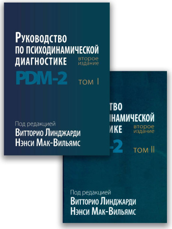 "Руководство по психодинамической диагностике PDM-2" (в 2-х томах)