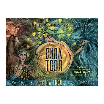 Метафорические открытки "Сила твоя"
