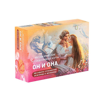 Метафорические ассоциативные карты «Он и Она». Метафора отношений мужчины и женщины