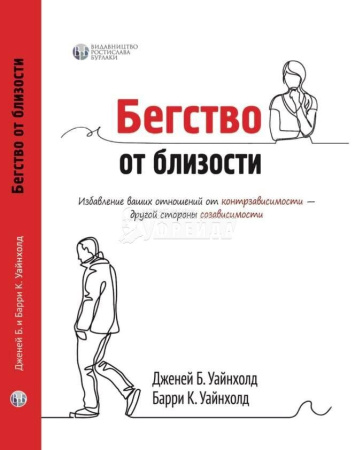 Бегство от близости. Избавление ваших отношений от контрзависимости