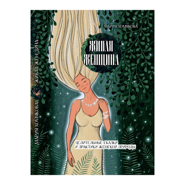 Живая женщина. Целительные сказки и практики женской природы Живая женщина. Целительные сказки и практики женской природы