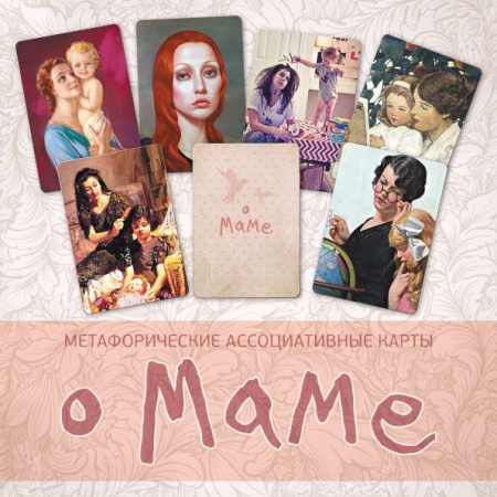 Метафорические ассоциативные карты "О маме"
