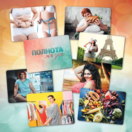 Метафорические ассоциативные карты "Полнота жизни"