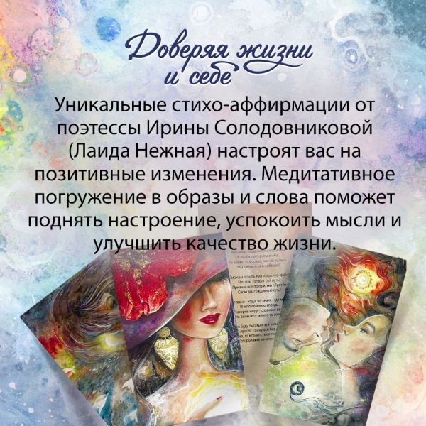Метафорические открытки "Доверяя жизни и себе" Метафорические открытки "Доверяя жизни и себе"