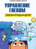 "Управление гневом. Рабочая тетрадь для детей"