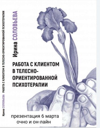 Работа с клиентом в телесно-ориентированной психотерапии