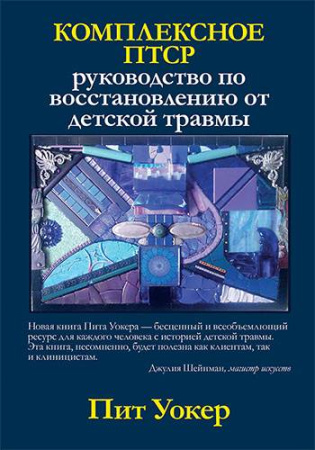 "Комплексное ПТСР: руководство по восстановлению от детской травмы"