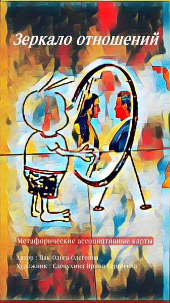 Метафорические карты "Зеркало отношений"