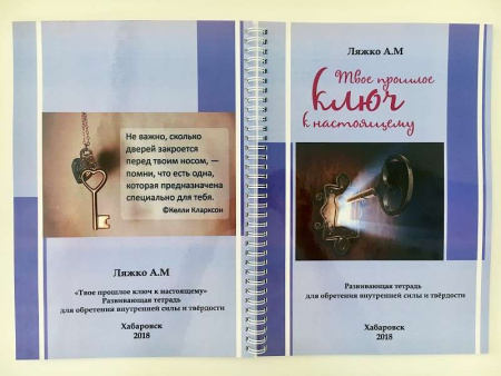 Развивающая тетрадь «Твое прошлое - ключ к настоящему»