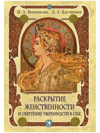 "Раскрытие женственности и обретение уверенности в себе"