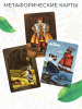 Метафорические ассоциативные карты "Через сказку". Метафора внутренних героев и архетипических проявлений