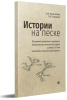 ИСТОРИИ НА ПЕСКЕ. ПРОГРАММА РАЗВИТИЯ И КОРРЕКЦИИ ЭМОЦИОНАЛЬНО-ЛИЧНОСТНОЙ СФЕРЫ У ДЕТЕЙ 2–8 ЛЕТ МЕТОДАМИ ПЕСОЧНОЙ ИГРОТЕРАПИИ