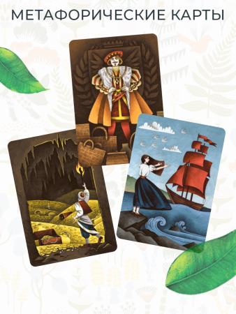 Метафорические ассоциативные карты "Через сказку". Метафора внутренних героев и архетипических проявлений
