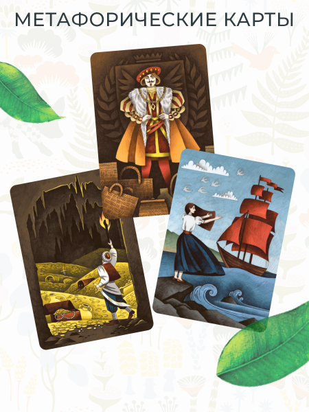 Метафорические ассоциативные карты "Через сказку". Метафора внутренних героев и архетипических проявлений