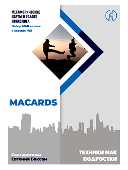 МАК-техники в схемах «Подростки». Набор №5