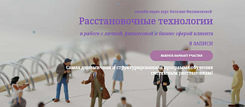 Онлайн-курс "Расстановочные технологии  в работе с личной, финансовой и бизнес сферой клиента" (6 модулей)