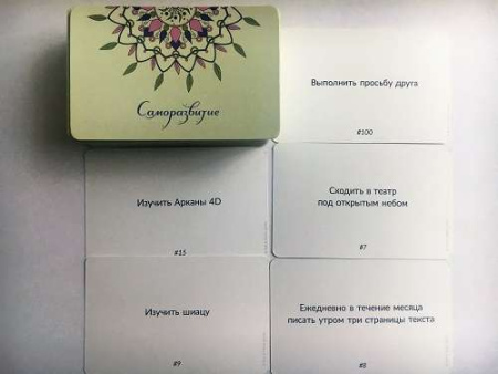 Карты действий «Топ 100» Колода «Саморазвитие»