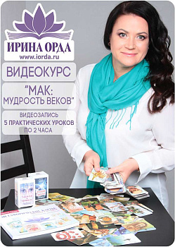 Авторский курс "МАК: Мудрость Веков"