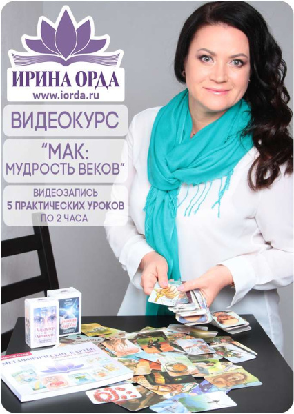 Авторский курс "МАК: Мудрость Веков"